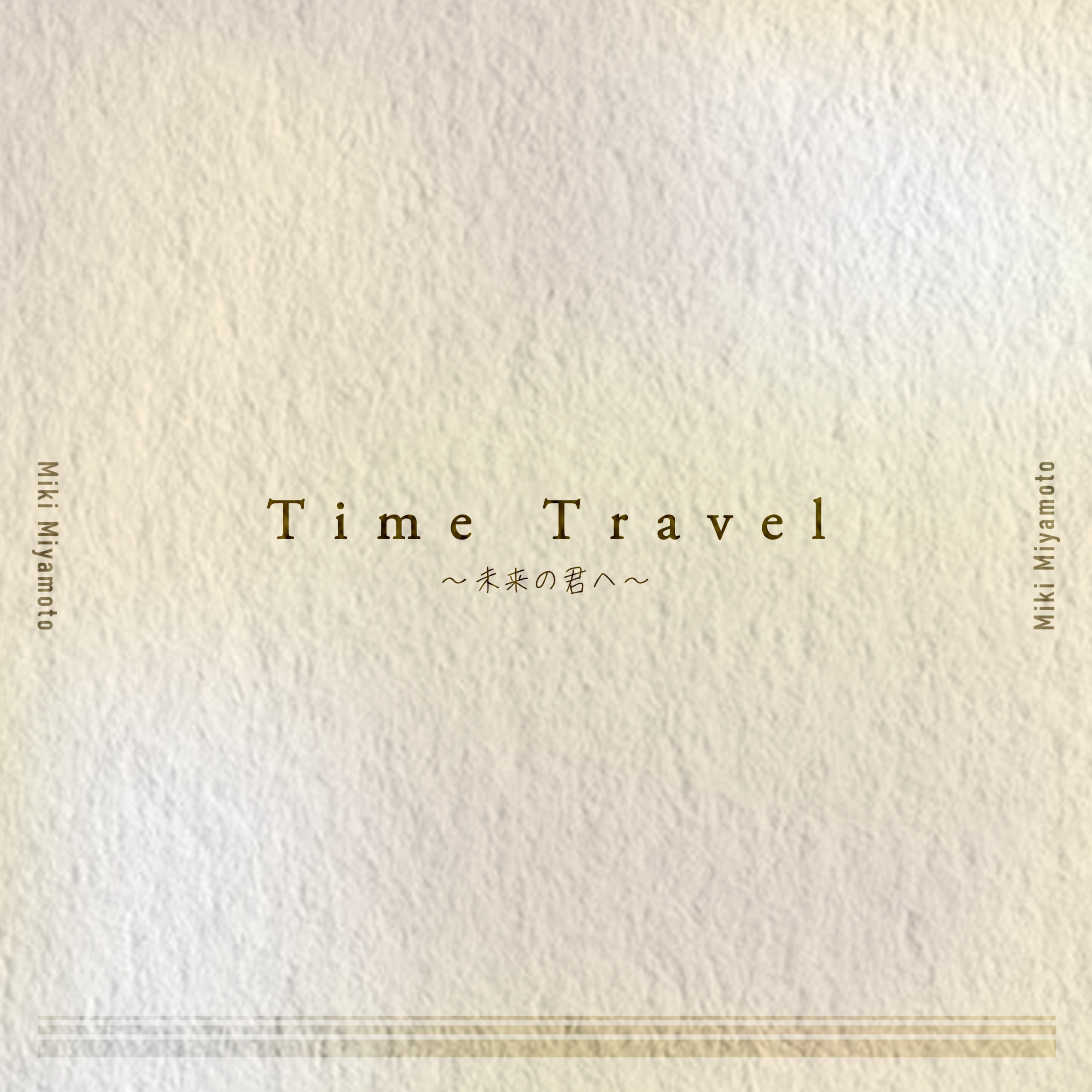 シンガーソングライター宮本美季のニューシングル、「Time Travel ～未来の君へ～」2024年4月17日、配信リリース開始！